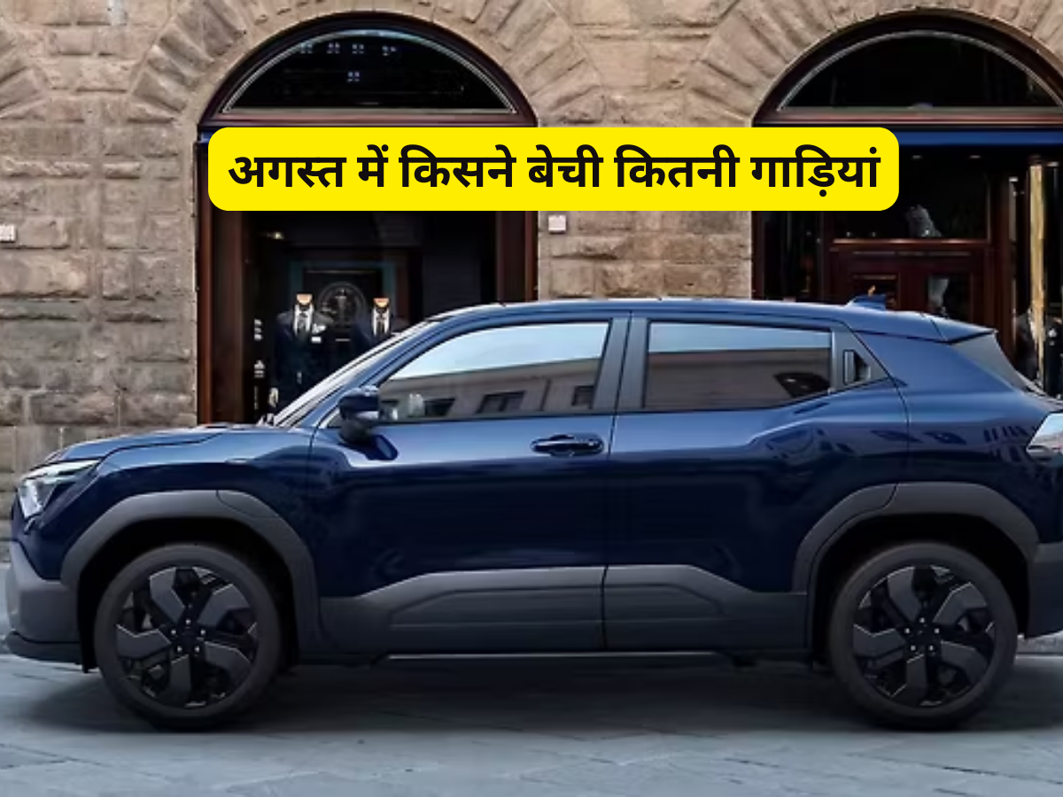 Maruti Vs Tata Vs Hyundai Vs Mahindra: अगस्त में किसका सिक्का चला? जानें अगस्त सेल्स का ताजा डाटा