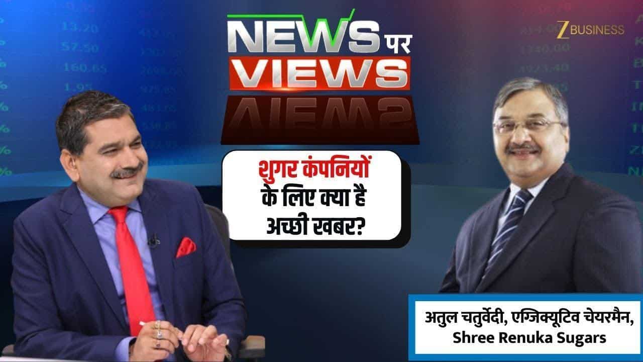 Ethanol News : Sugar Stocks को Boost, गन्ने से एथेनॉल उत्पादन की मिली अनुमति!