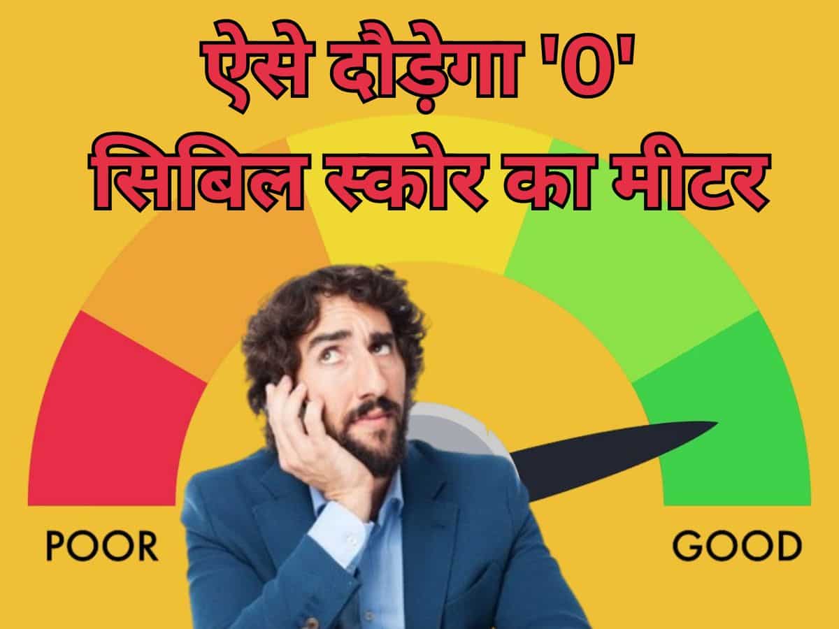 CIBIL Score है 'NA' या '-1'? छोड़ दीजिए फिक्र...ये हैं वो 5 तरीके जो तेजी से दौड़ाएंगे आपके क्रेडिट स्‍कोर का मीटर