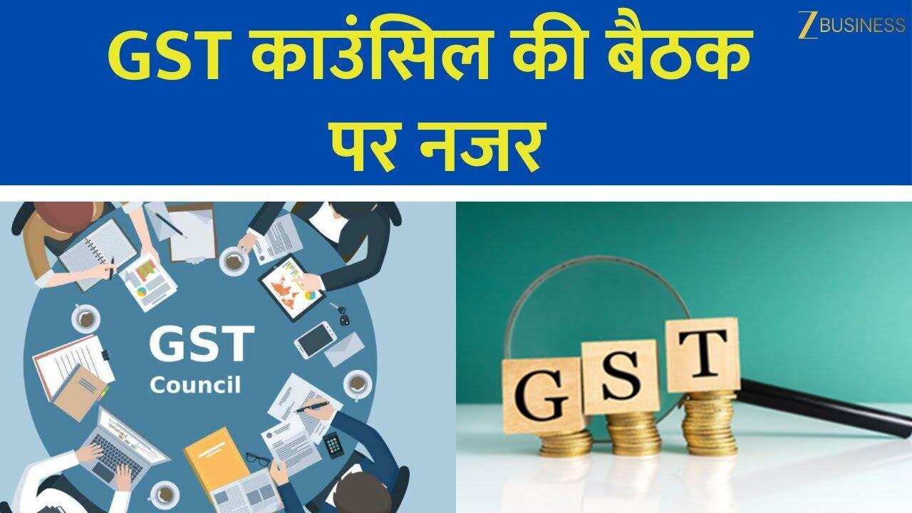 GST Council Meeting Today : क्या होंगे GST पर बड़े फैसले?