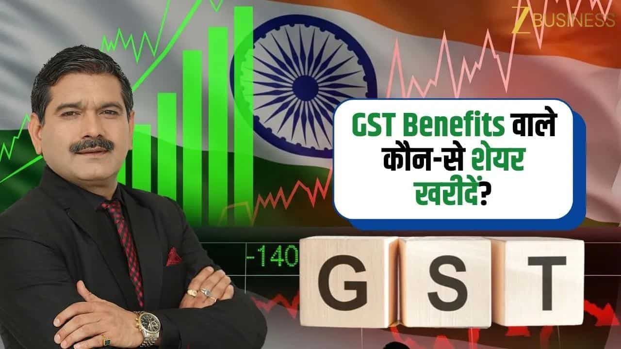 GST Benefits: FMCG, Cement, Auto, Insurance Stocks में खरीदारी का मौका