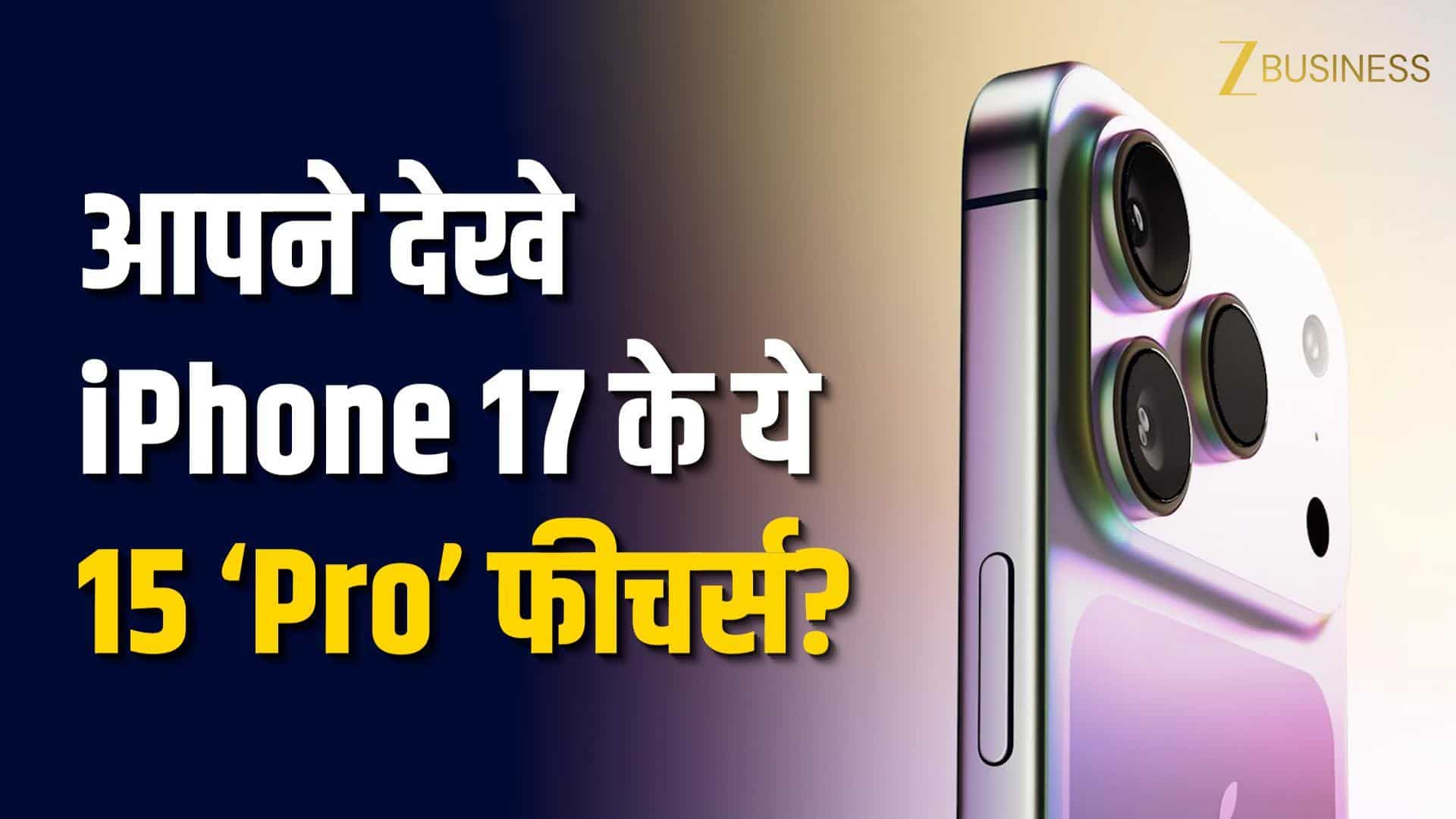 Apple iPhone 17 Pro: बैटरी से कैमरा अपग्रेड तक... देखें टॉप 15 नए फीचर्स!