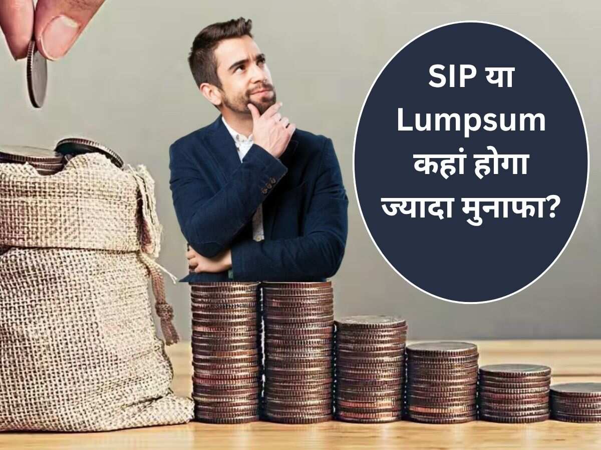 SIP Vs Lumpsum: बाजार के उतार-चढ़ाव में SIP है बेस्ट या Lumpsum से मिलेगा बंपर मुनाफा? समझें पूरा गणित