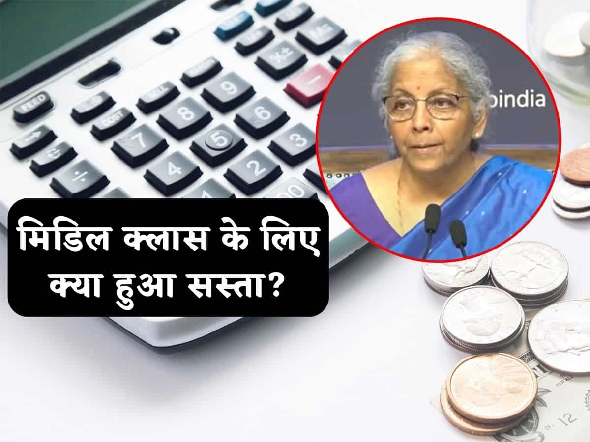 GST घटने से मिडिल क्लास के लिए क्या-क्या हो गया सस्ता? यहां देखिए पूरी लिस्ट, जानिए किस चीज पर बचेंगे कितने पैसे!
