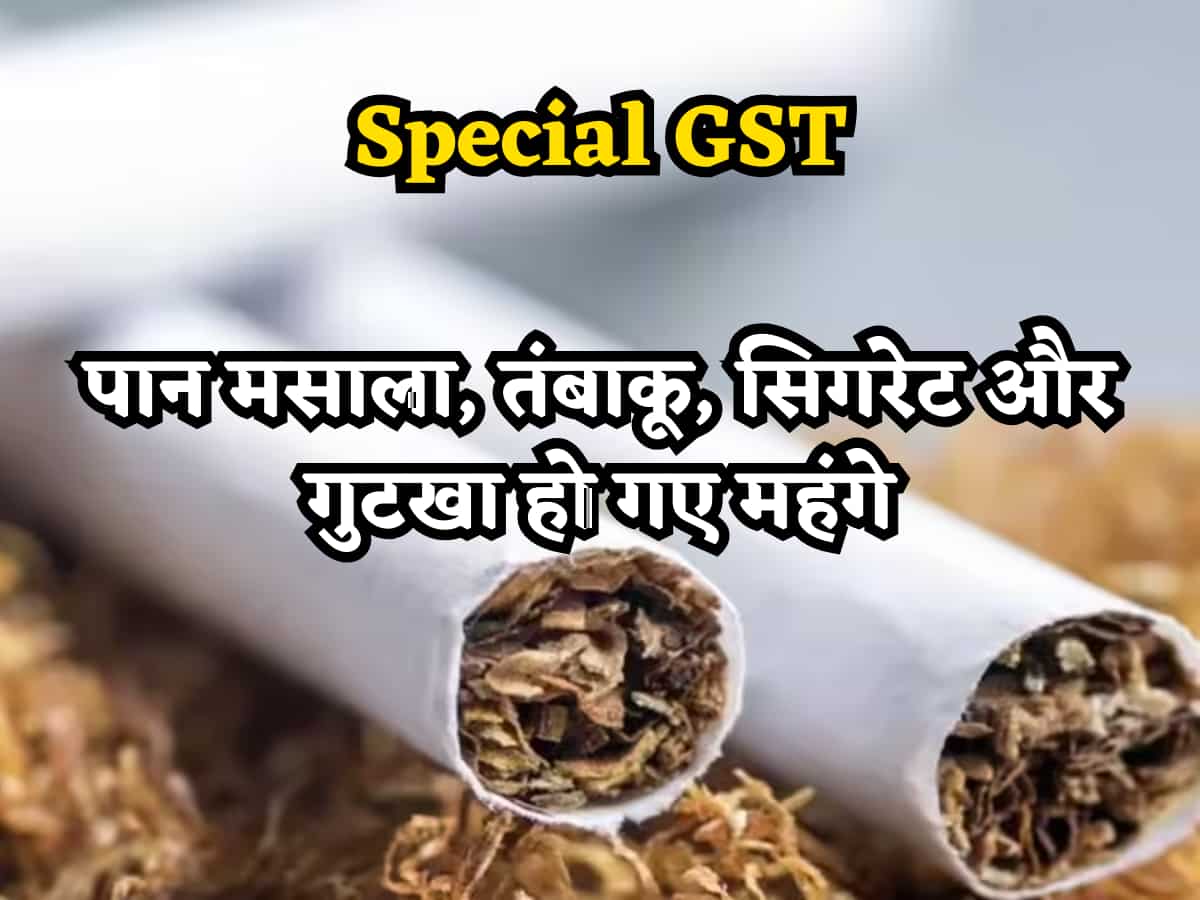 Special GST: पान मसाला, तंबाकू, सिगरेट और गुटखा हो गए महंगे, जानें- किन पर लगेगा 40 फीसदी वाला 'Tax'