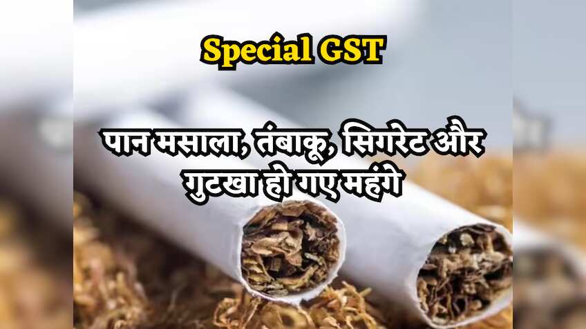 Special GST: पान मसाला, तंबाकू, सिगरेट और गुटखा हो गए महंगे, जानें- किन पर लगेगा 40 फीसदी वाला 'Tax'