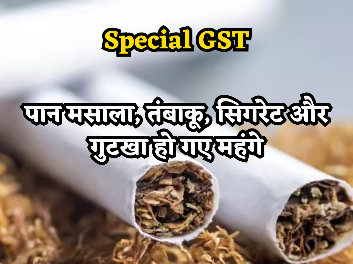 Special GST: पान मसाला, तंबाकू, सिगरेट और गुटखा हो गए महंगे, जानें- किन पर लगेगा 40 फीसदी वाला 'Tax'