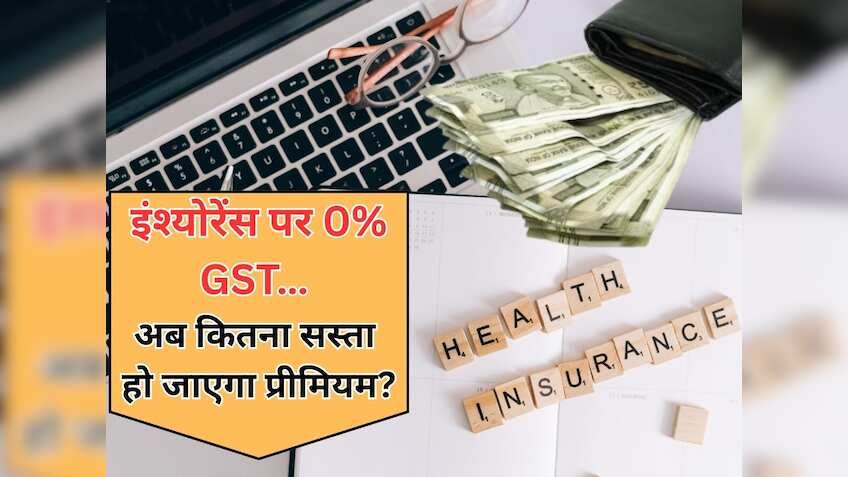 GST Reforms: इंश्‍योरेंस पर 0% (Zero) GST होने के बाद कितना कम हो जाएगा आपका प्रीमियम? कैलकुलेशन से समझें