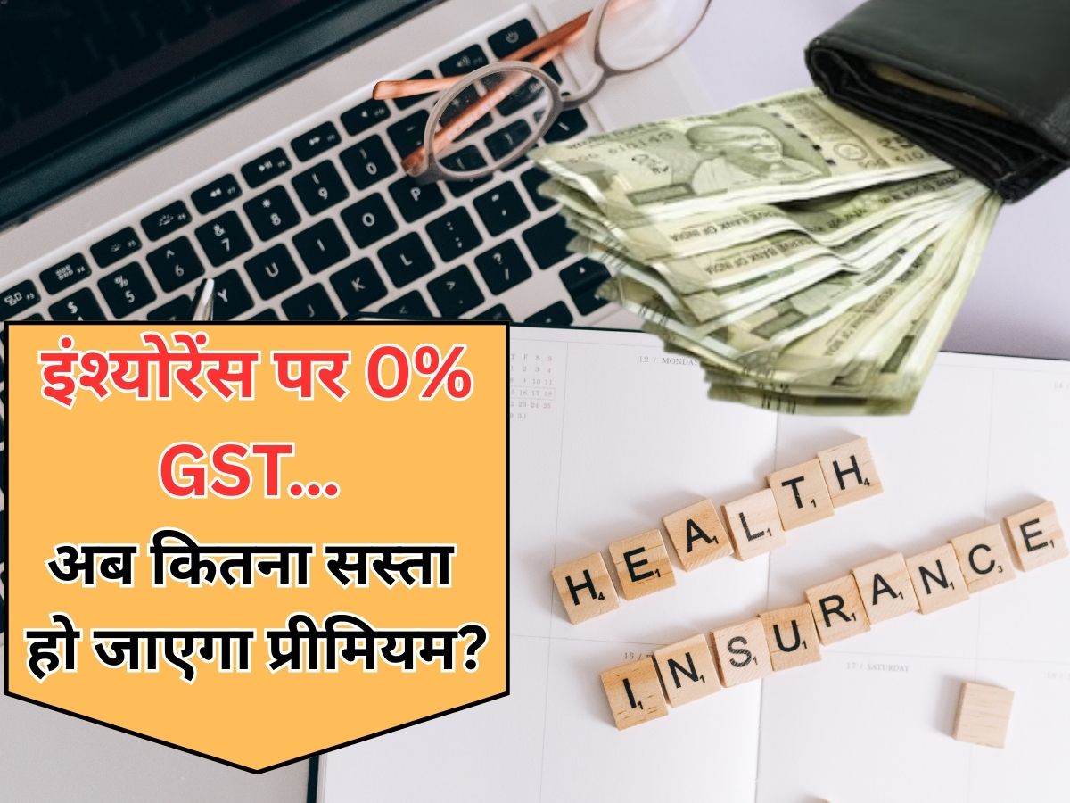 GST Reforms: इंश्योरेंस पर 0% (Zero) GST होने के बाद कितना कम हो जाएगा आपका प्रीमियम? कैलकुलेशन से समझें