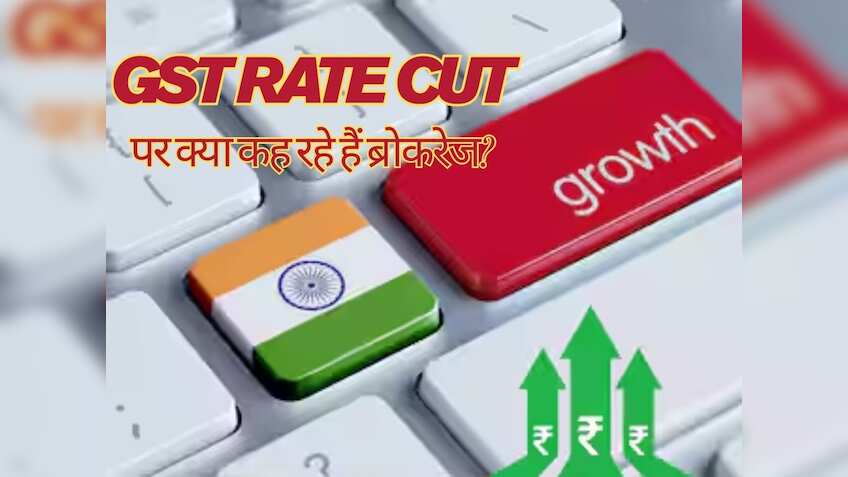 GST Rate Cut: ब्रोकरेज को कितना पसंद आया जीएसटी पर फैसला? समझें सरकार, इकोनॉमी और बाजार पर असर