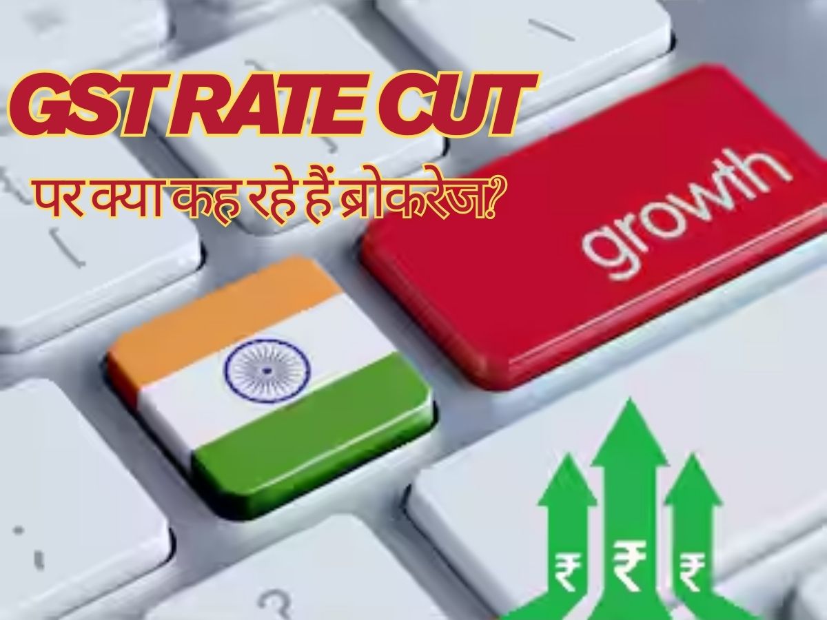 GST Rate Cut: ब्रोकरेज को कितना पसंद आया जीएसटी पर फैसला? समझें सरकार, इकोनॉमी और बाजार पर असर