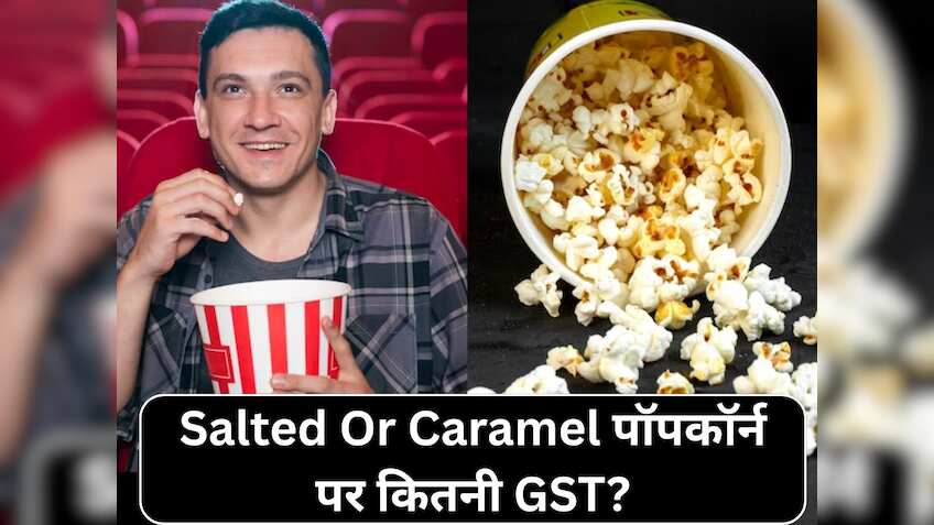 GST का 'पॉपकॉर्न-ड्रामा' खत्म! अब नहीं रहेगा कन्‍फ्यूजन...जानिए अब Salted Or Caramel पर कितना देना होगा टैक्‍स!