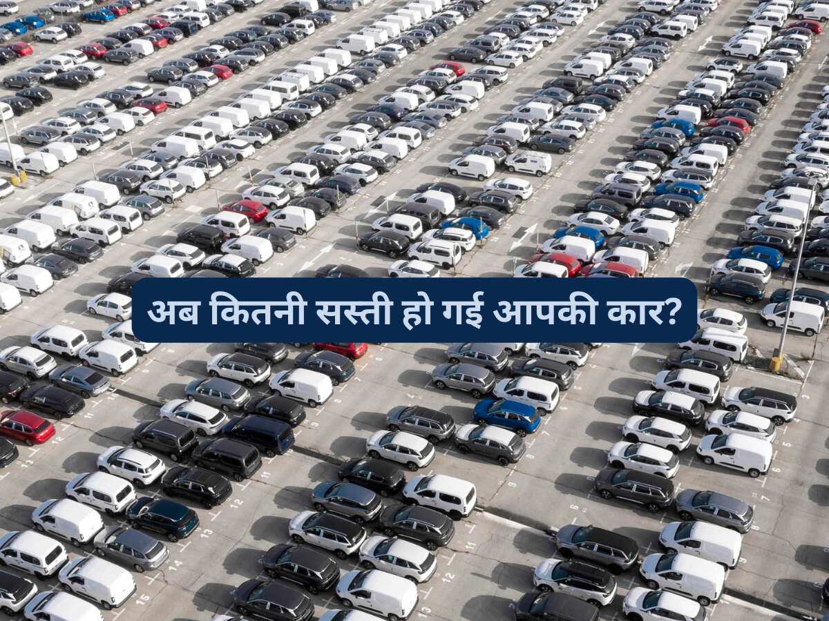 GST घटने के बाद कितनी सस्ती होगी आपकी कार? जानिए अब ₹10 लाख की गाड़ी कितने में मिलेगी? देखें कैलकुलेशन