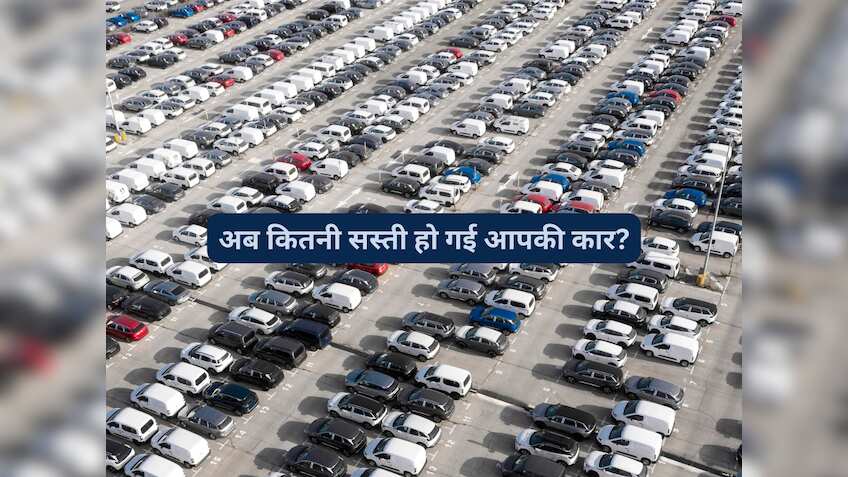 GST घटने के बाद कितनी सस्ती होगी आपकी कार? जानिए अब ₹10 लाख की गाड़ी कितने में मिलेगी? देखें कैलकुलेशन