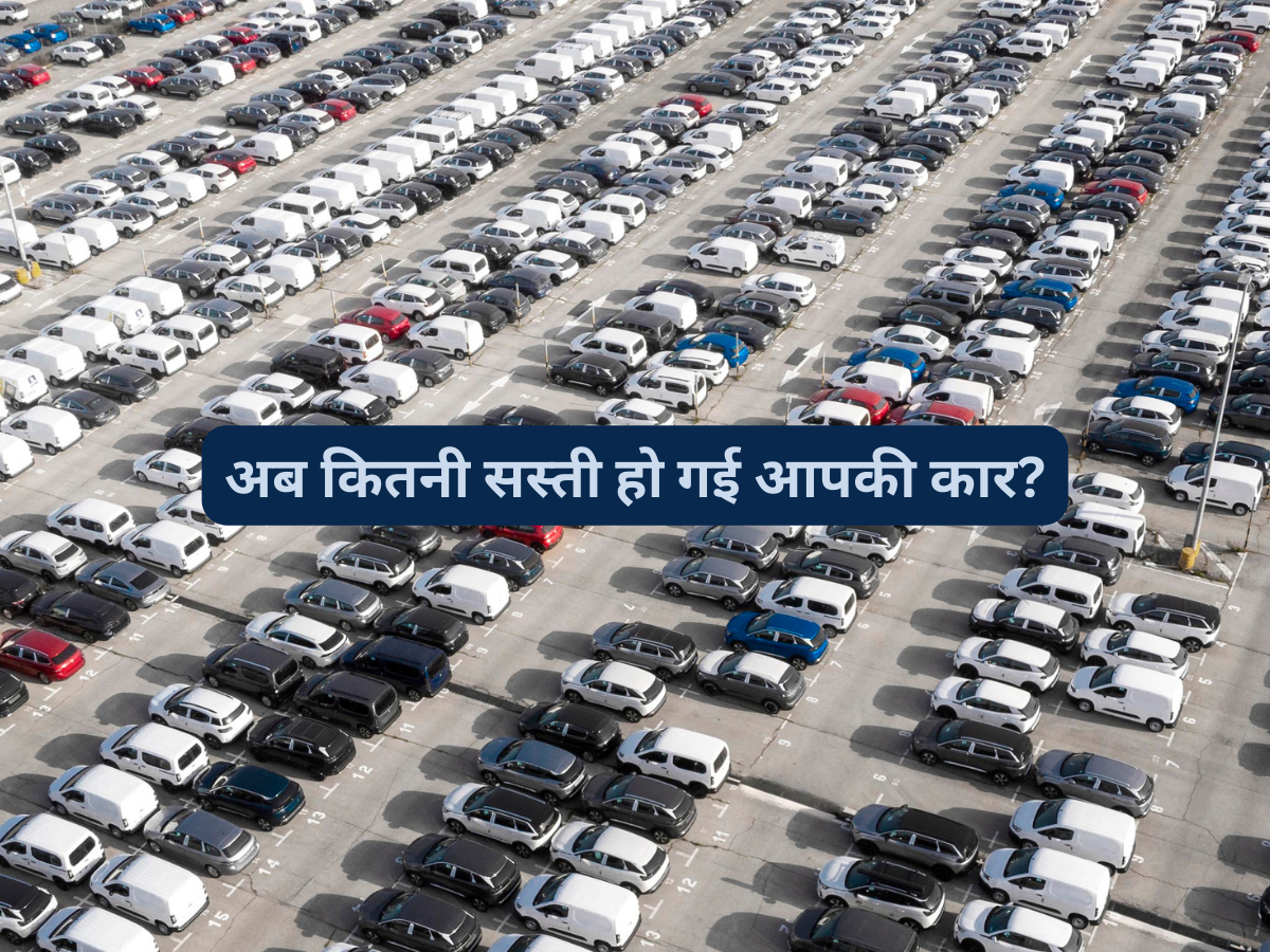 GST घटने के बाद कितनी सस्ती होगी आपकी कार? जानिए अब ₹10 लाख की गाड़ी कितने में मिलेगी? देखें कैलकुलेशन
