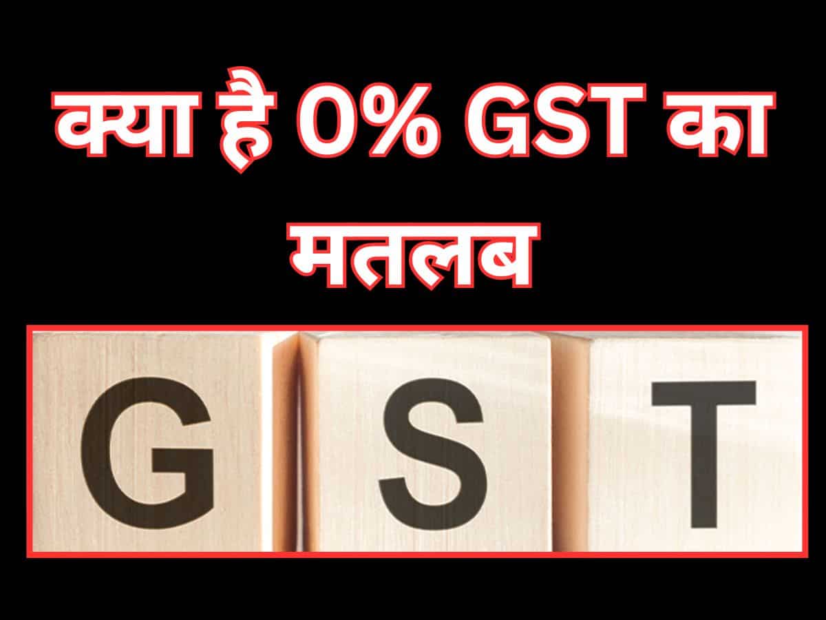 क्‍या है 0% GST का मतलब