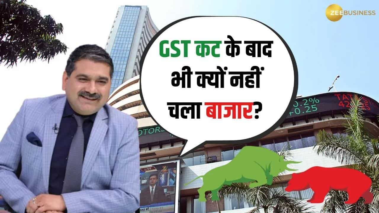 GST Cut के बाद भी क्यों नहीं बढ़ा Market?