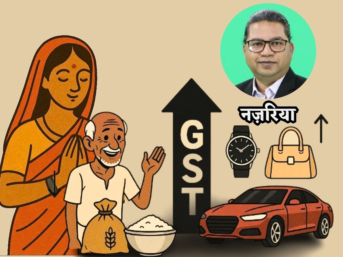 GST Reform: जेब में राहत, ख्वाहिशों पर टैक्स का बोझ- ये सोशल इंजीनियरिंग नहीं तो क्या है!