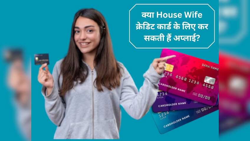 कौन कहता है कि Housewife को नहीं मिल सकता Credit Card! जानिए बैंक में इसको लेकर क्‍या हैं नियम