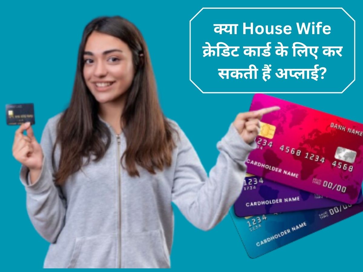 कौन कहता है कि Housewife को नहीं मिल सकता Credit Card! जानिए बैंक में इसको लेकर क्या हैं नियम