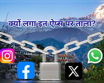 नेपाल का सोशल मीडिया बैन समझें: कारण, नतीजे और क्यों यह अहम है