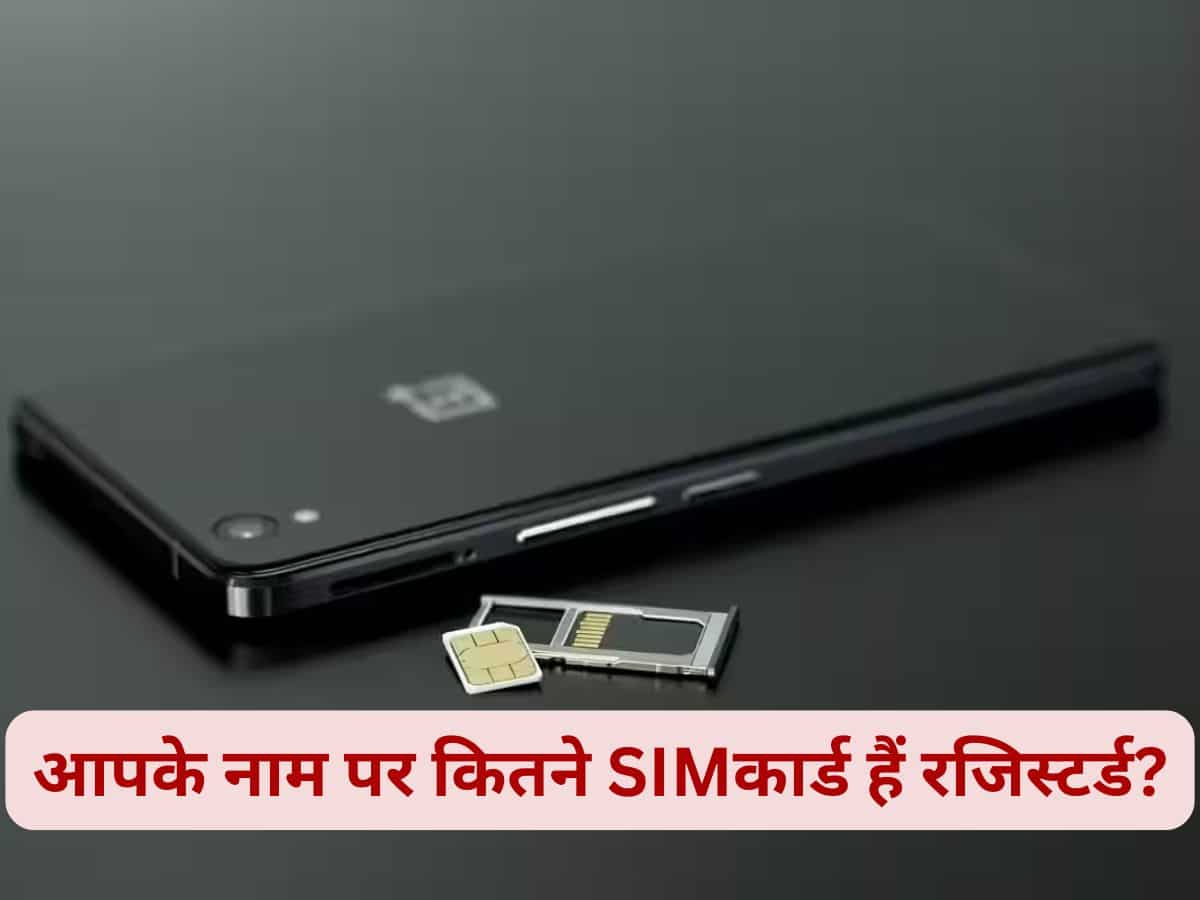 आपके नाम पर कितने SIM कार्ड हैं रजिस्टर? पीठ पीछे कहीं कोई गलत इस्तेमाल तो नहीं कर रहा?