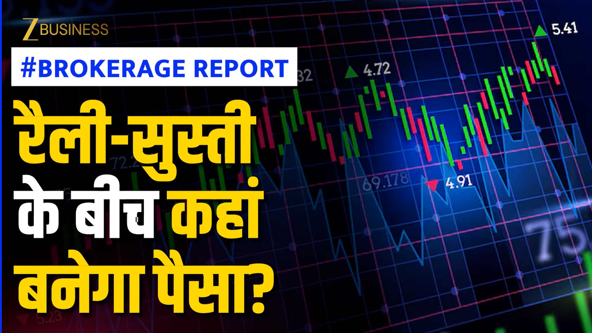 Brokerage Report: बाजार में रैली फिर सुस्ती, उठापटक के बीच अब कहां बनेगा पैसा?