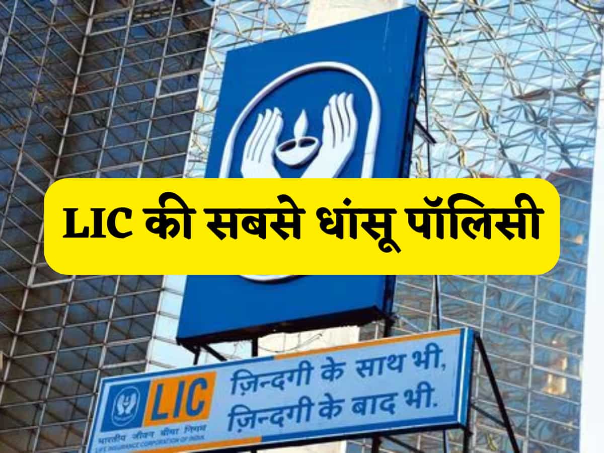 FD-RD सब भूल जाओ! ये है LIC का 'जीवन आरोग्य' प्लान,जिन्दगी भर की टेंशन का होगा 'The End'! ऐसे उठाएं फायदा