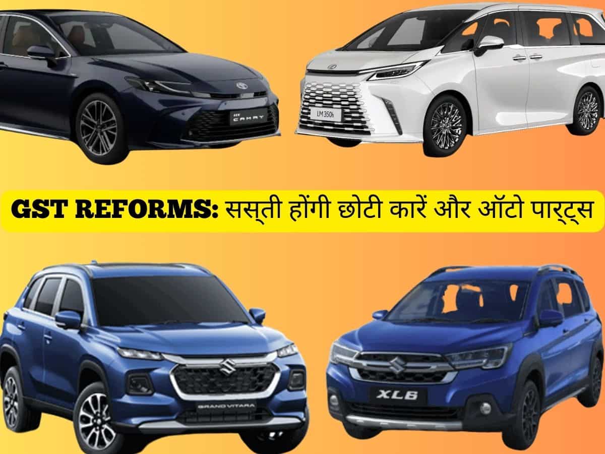 झटका या तोहफा? GST के इस बड़े दांव से अब सस्ती होंगी छोटी कारें और ऑटो पार्ट्स- पढ़ें पूरी रिपोर्ट