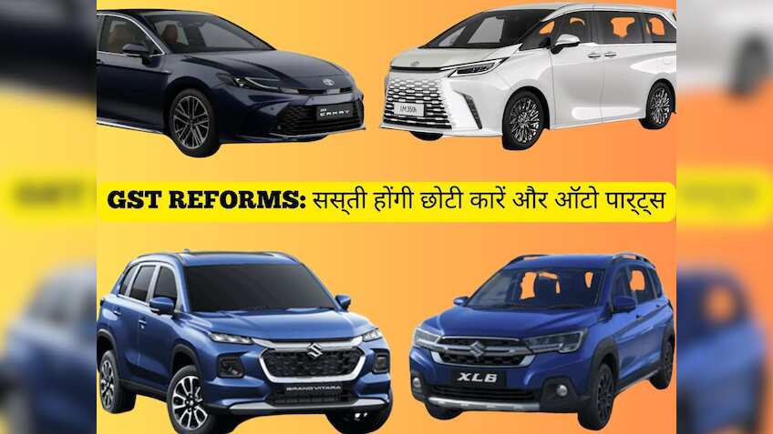 झटका या तोहफा? GST के इस बड़े दांव से अब सस्ती होंगी छोटी कारें और ऑटो पार्ट्स- पढ़ें पूरी रिपोर्ट