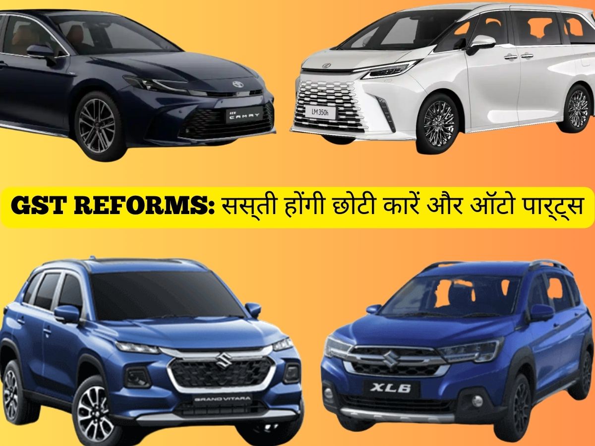 झटका या तोहफा? GST के इस बड़े दांव से अब सस्ती होंगी छोटी कारें और ऑटो पार्ट्स- पढ़ें पूरी रिपोर्ट