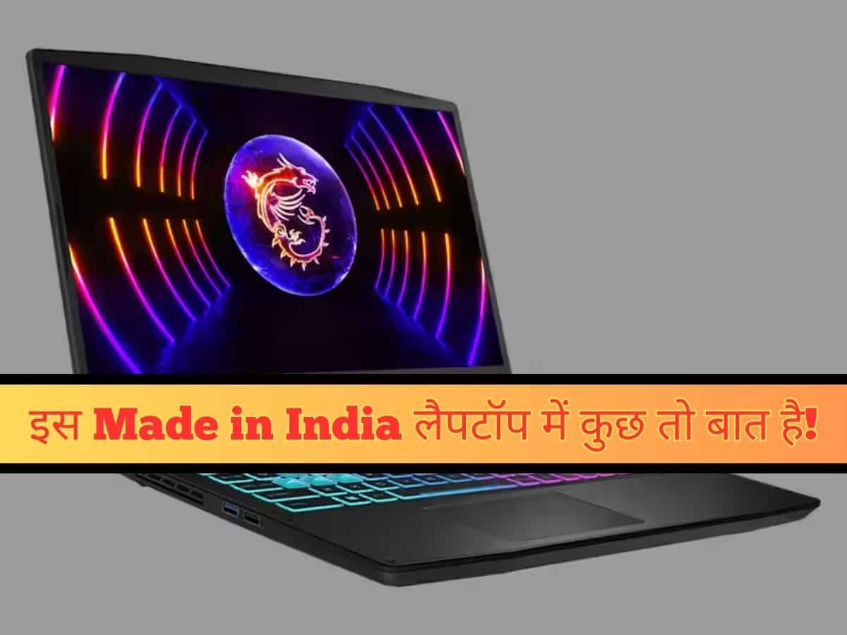 भारत में बना 'गेम चेंजर'! MSI ने लॉन्च किए AI और E-Sports स्टाइल वाले शानदार गेमिंग लैपटॉप- जानिए कीमत और फीचर्स!