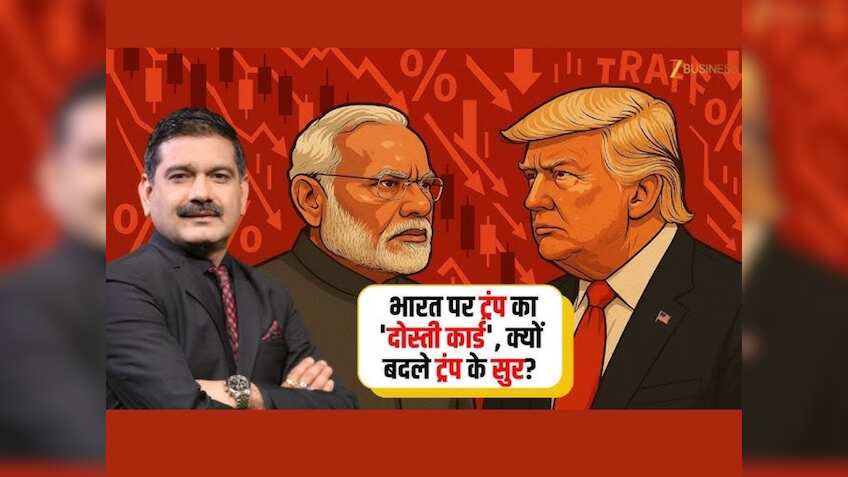 Editor's Take: भारत पर ट्रंप का ‘दोस्ती कार्ड’, क्या इस ट्विस्ट से बाजार का मूड सुधरेगा? समझें अनिल सिंघवी से