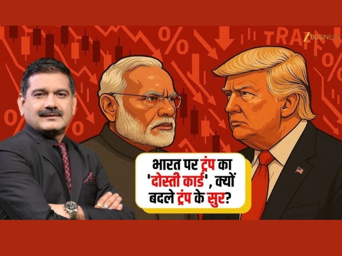 Editor's Take: भारत पर ट्रंप का ‘दोस्ती कार्ड’, क्या इस ट्विस्ट से बाजार का मूड सुधरेगा? समझें अनिल सिंघवी से