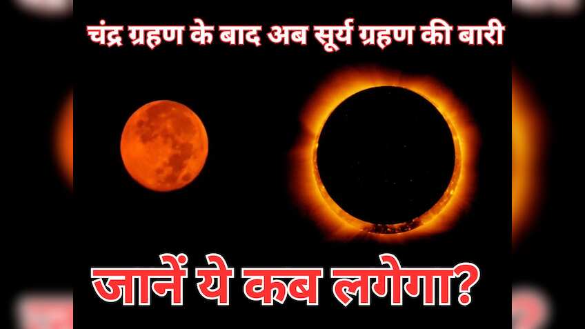 Chandra Grahan 2025: चंद्र ग्रहण के बाद अब साल के आखिरी सूर्य ग्रहण की बारी, जानें ये कब लगेगा और क्‍या भारत में दिखेगा?