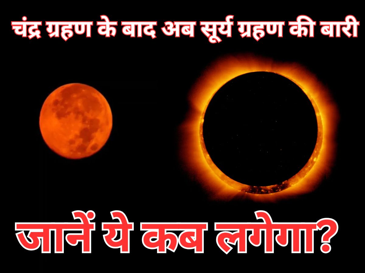 Chandra Grahan 2025: चंद्र ग्रहण के बाद अब साल के आखिरी सूर्य ग्रहण की बारी, जानें ये कब लगेगा और क्या भारत में दिखेगा?