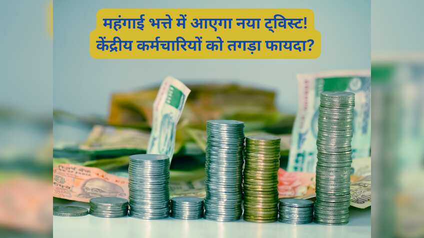  8th CPC Salary Calculator: '0' होने जा रहा है DA का मीटर! सरकार बदलेगी एक दशक पुराना नियम, सैलरी में क्या आएगा बदलाव? 