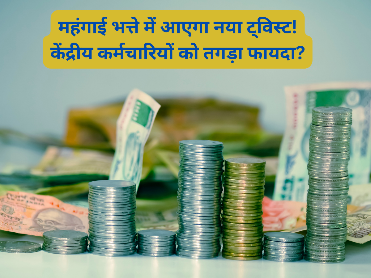 8th CPC Salary Calculator: '0' होने जा रहा है DA का मीटर! सरकार बदलेगी एक दशक पुराना नियम, सैलरी में क्या आएगा बदलाव?