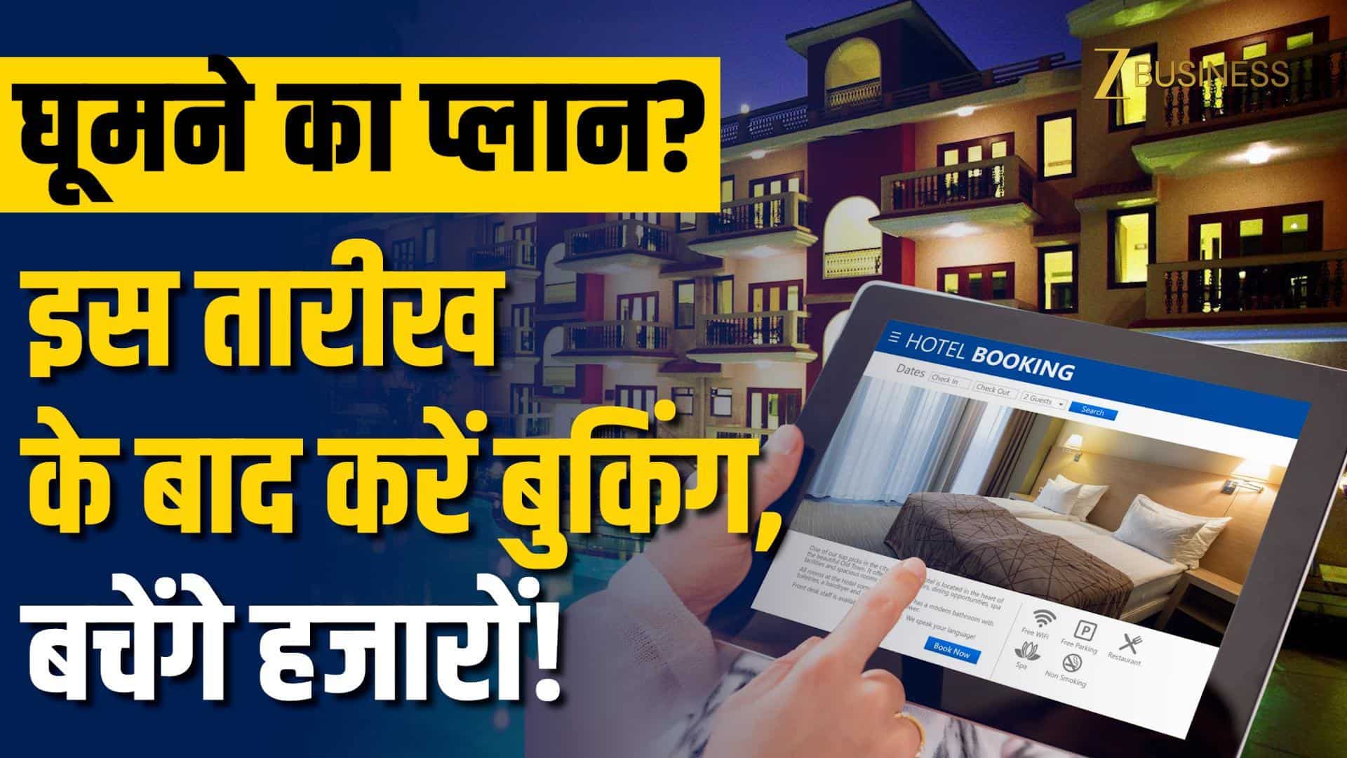 GST Cut on Hotel Room: इस तारीख के बाद बनाए Travel Plans, Hotel Booking होगी सस्ती!