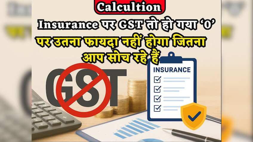 GST Rate Cut: हेल्थ-लाइफ इंश्योरेंस सस्ता तो हुआ, पर उतना नहीं जितना आप सोच रहे हैं, आंखें खोल देगा ये Calculation