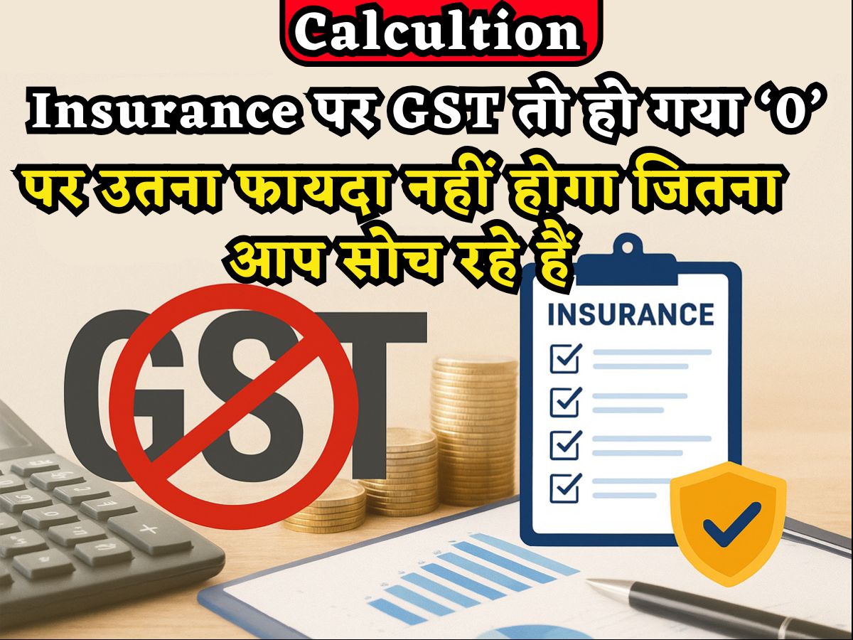 GST Rate Cut: हेल्थ-लाइफ इंश्योरेंस सस्ता तो हुआ, पर उतना नहीं जितना आप सोच रहे हैं, आंखें खोल देगा ये Calculation
