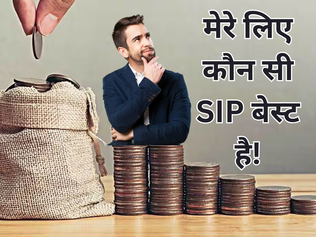 Regular, Flexible या Trigger SIP! कौन सी आपके लिए है बेस्ट…स्मार्ट इन्वेस्टर्स इस कैलकुलेशन के बाद करते हैं इन्वेस्ट