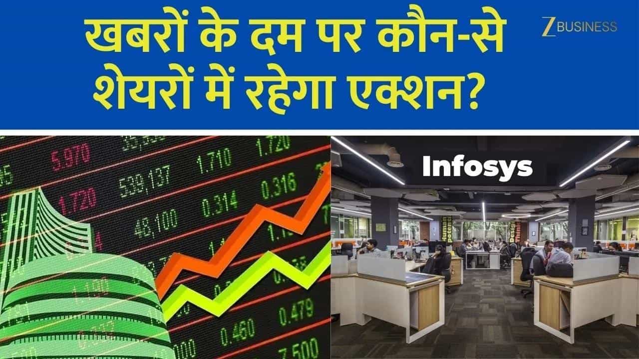 Vikram Solar, Kolte Patil, Infosys, IRB Infra रहेंगे फोकस में!