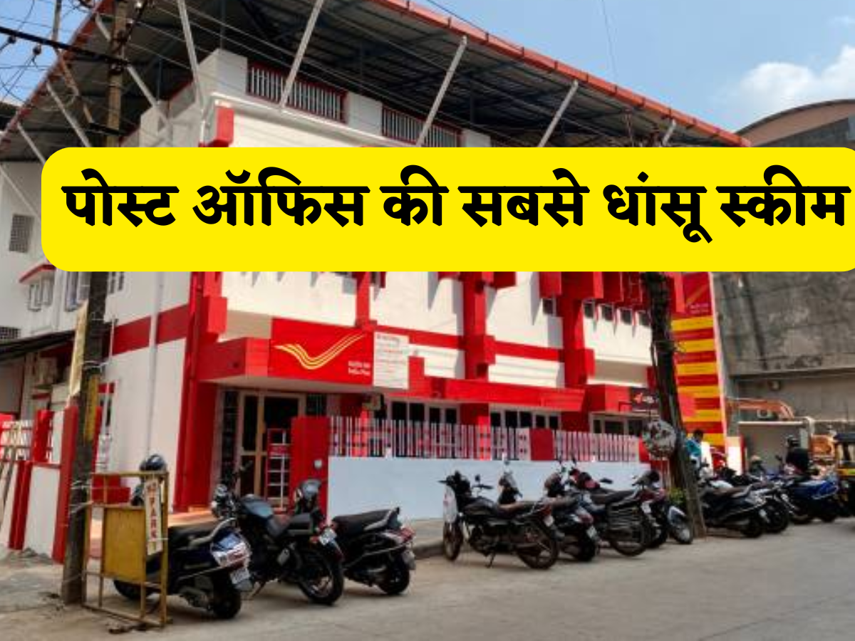 सबसे धांसू है पोस्ट ऑफिस की ये मनी मेकिंग स्कीम, ₹12,500 मंथली का इन्वेस्टमेंट देगा ₹40 लाख का रिटर्न, समझें पूरा हिसाब-किताब