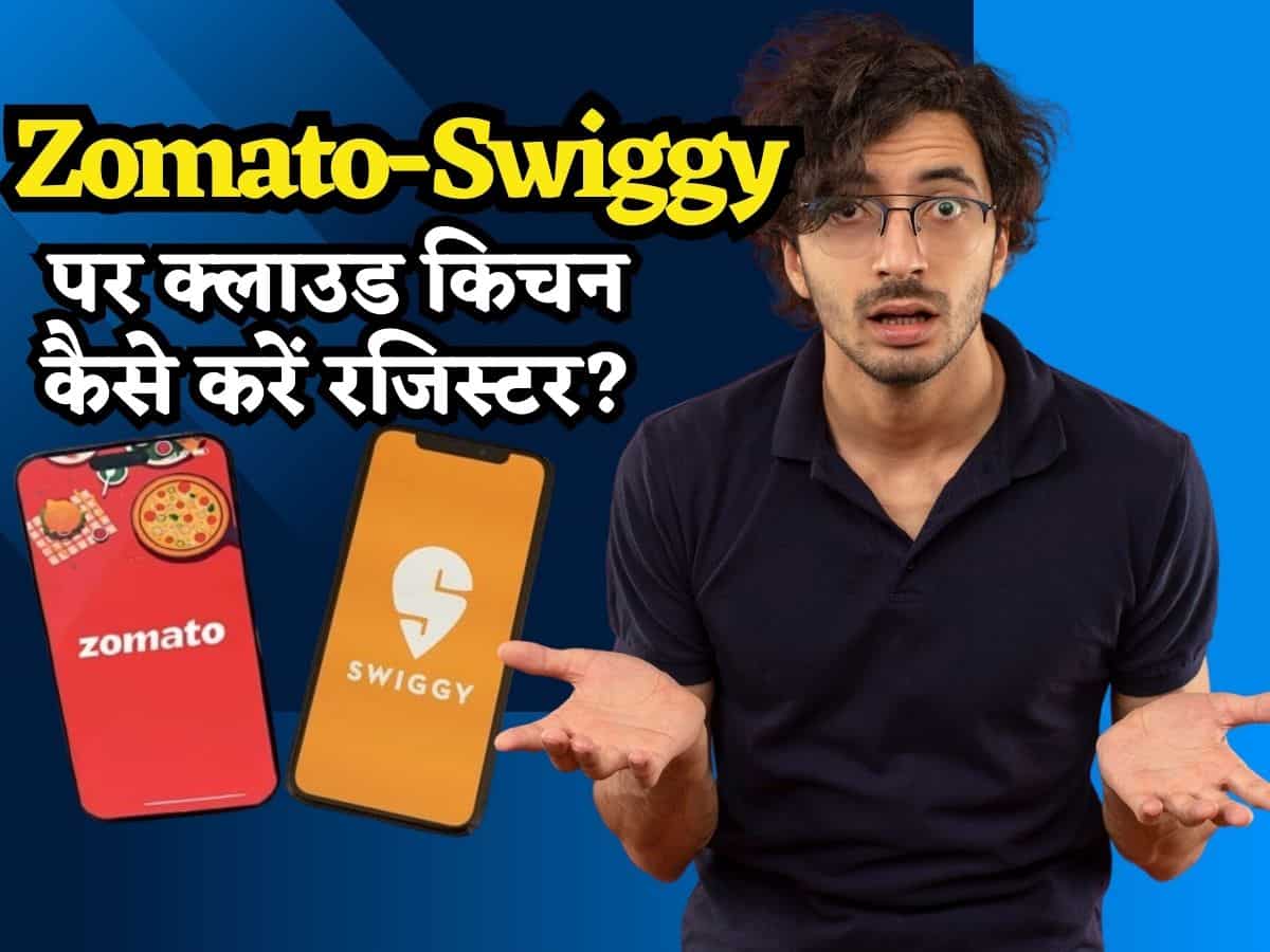 Zomato-Swiggy पर शुरू करना चाहते हैं क्लाउड किचन? जानिए कैसे कराएं रजिस्ट्रेशन, कितना लगेगा चार्ज?