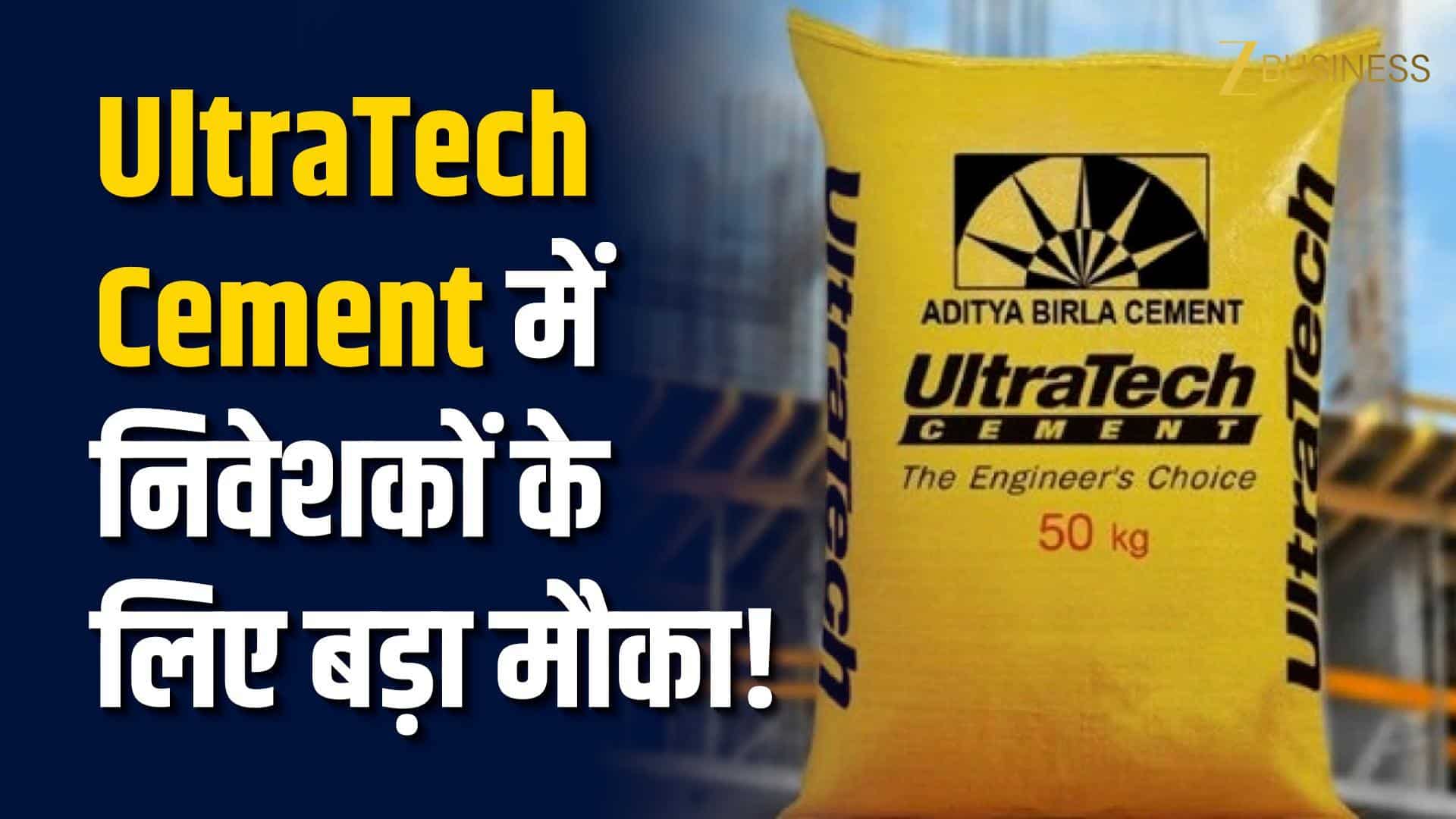 UltraTech Cement को Buy Rating, Target ₹13,500 तय