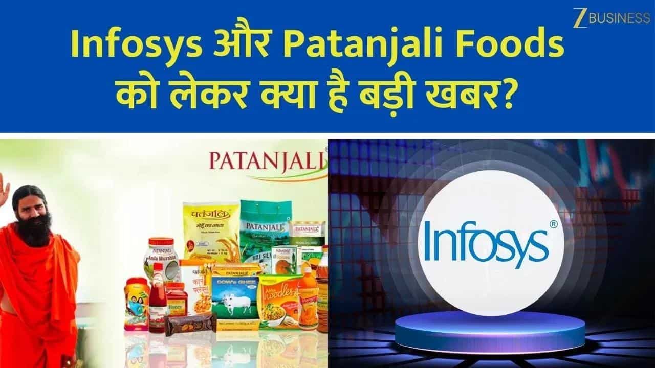 आज फोकस में Infosys, Blue Jet, IEX और Patanjali!