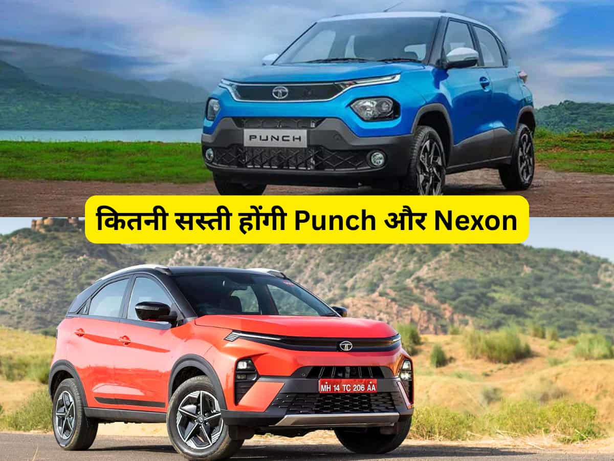 बड़ा मौका! इतनी सस्ती नहीं मिलेगी Tata Punch और Nexon, कैलकुलेशन से समझें GST घटते ही कितना होगा नया प्राइस