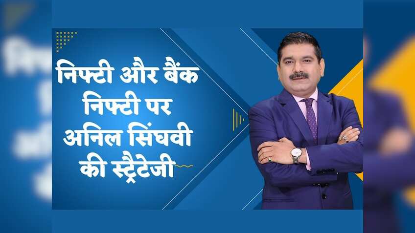Anil Singhvi Market Strategy: आज बाजार तेजी पर टिकेगा या मुनाफावसूली आएगी? जानें अनिल सिंघवी की स्ट्रैटेजी