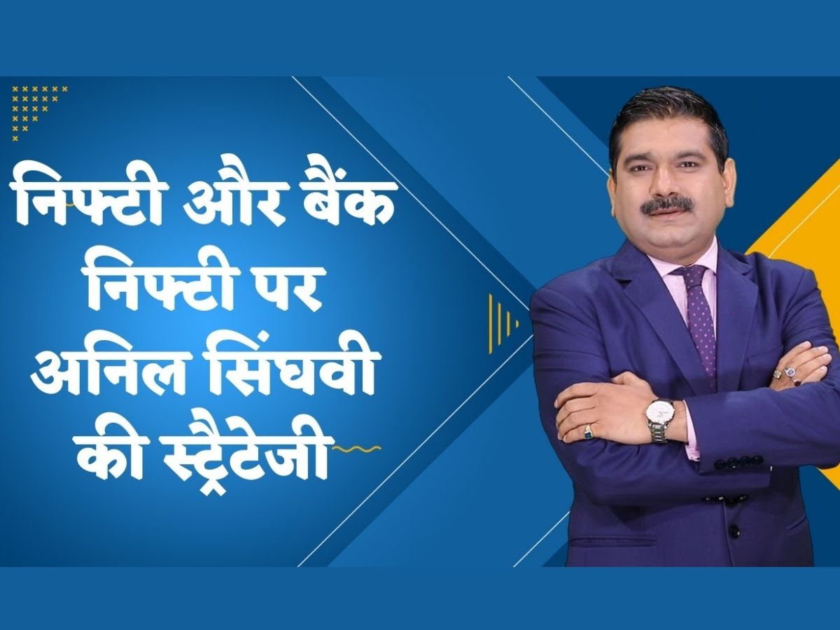 Anil Singhvi Market Strategy: आज बाजार तेजी पर टिकेगा या मुनाफावसूली आएगी? जानें अनिल सिंघवी की स्ट्रैटेजी
